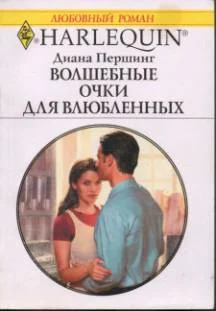 Обложка Волшебные очки для влюбленных