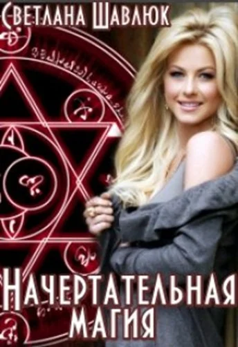 Обложка Начертательная магия