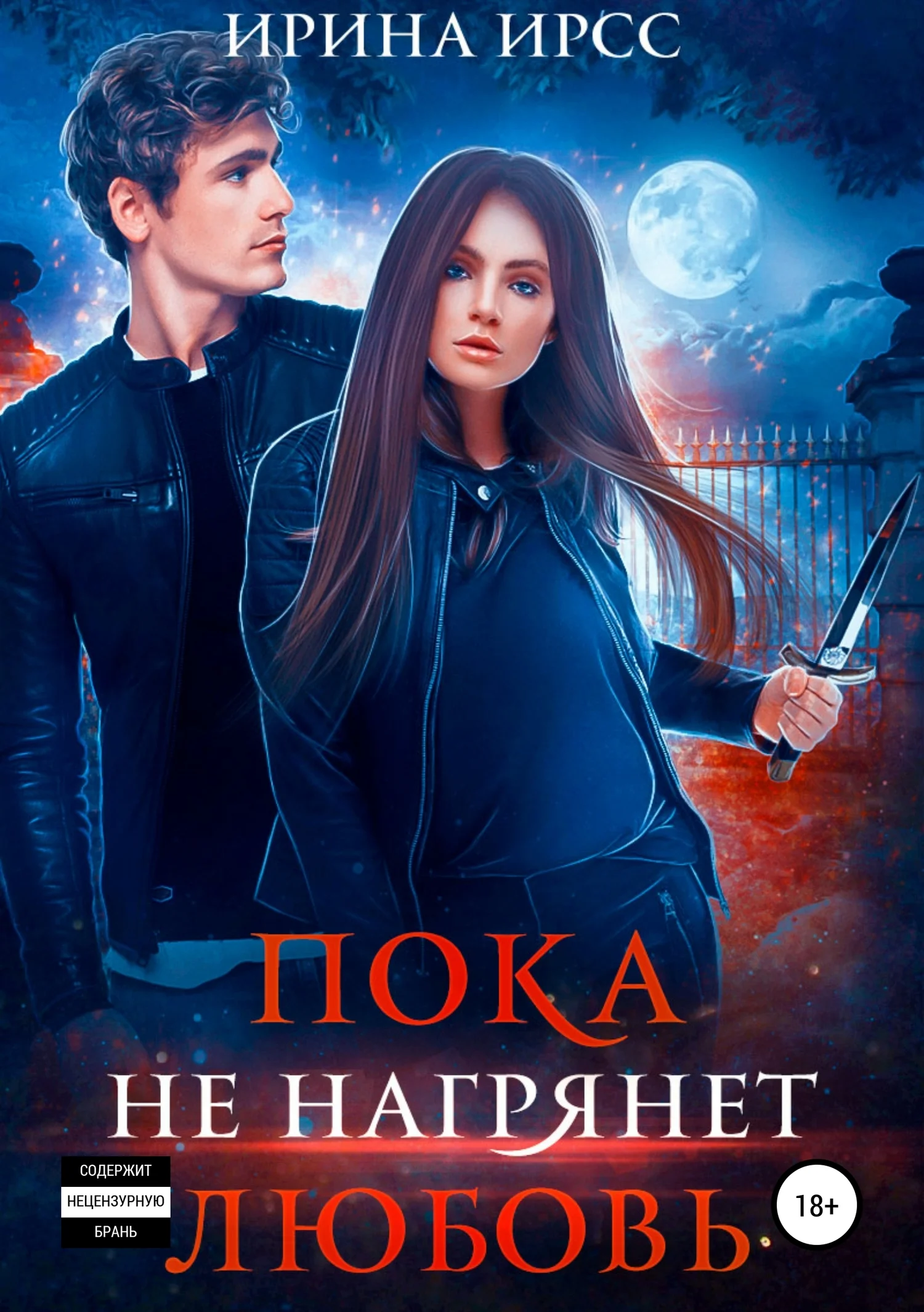 Обложка Пока не нагрянет любовь