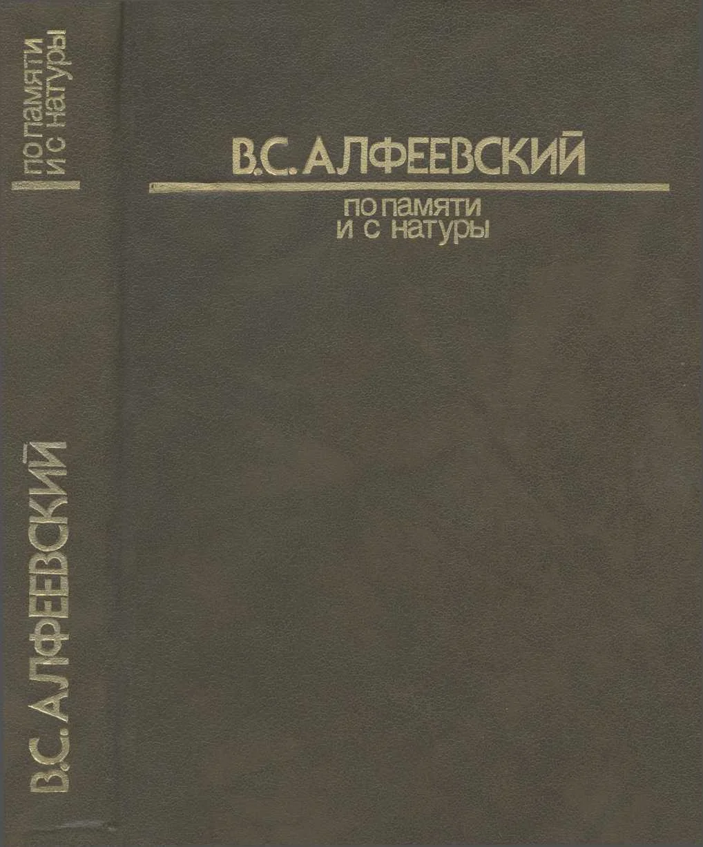 Обложка По памяти и с натуры