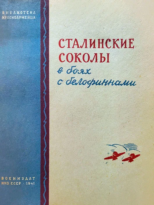 Обложка Сталинские соколы в боях с белофиннами