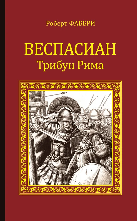 Обложка Веспасиан. Трибун Рима