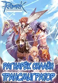 Обложка Рагнарёк Онлайн. Трансмигратор ( Том 3 )