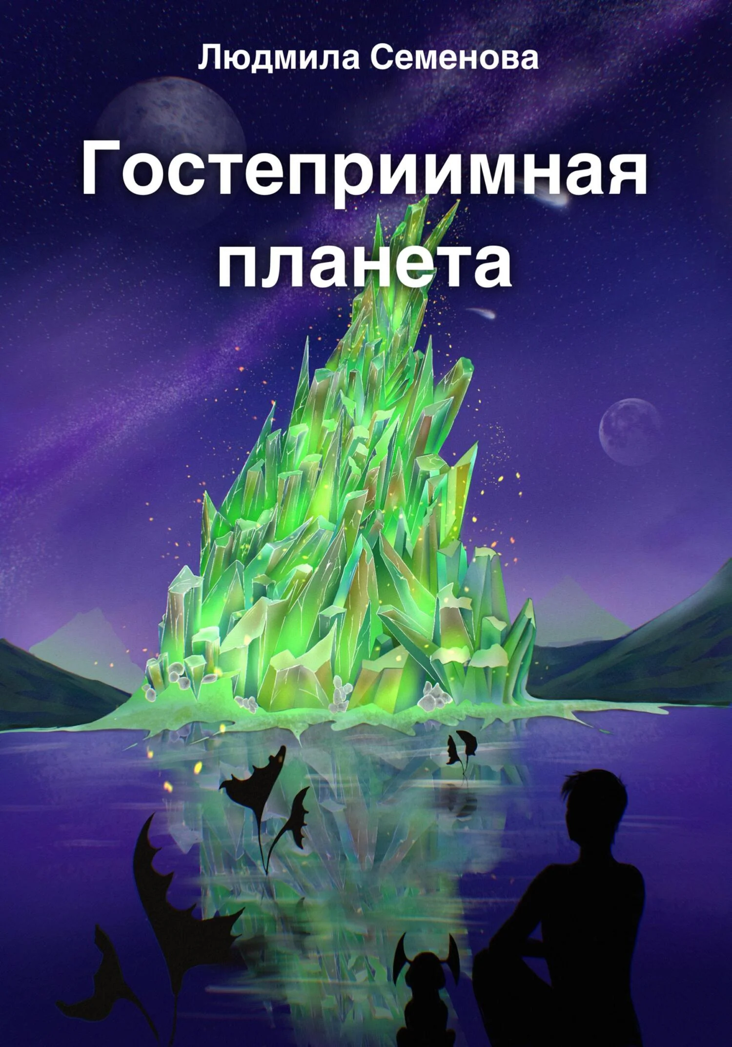 Обложка Гостеприимная планета