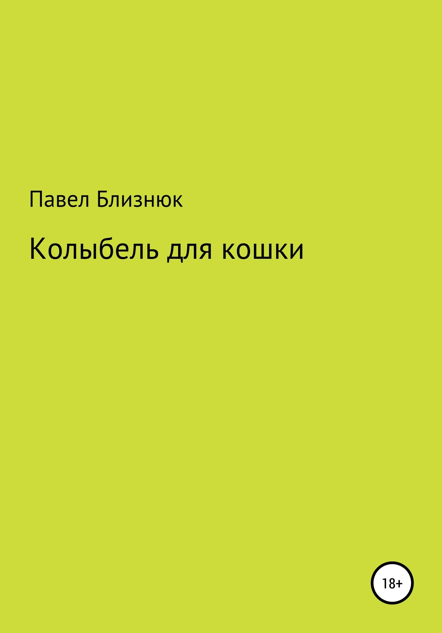 Обложка Колыбель для кошки