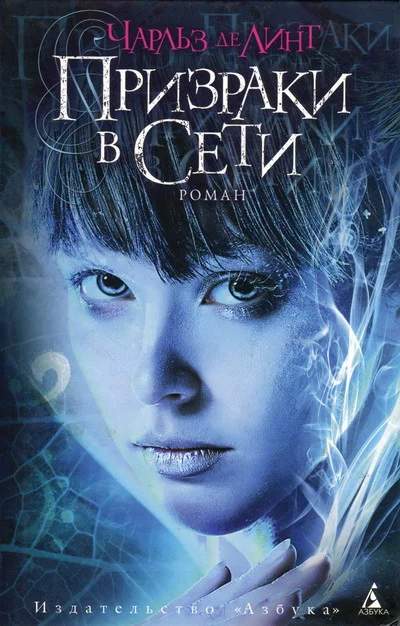 Обложка Призраки в Сети