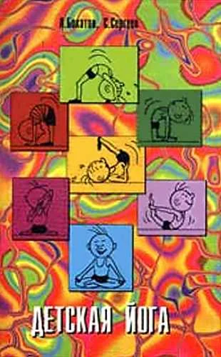 Обложка Детская йога