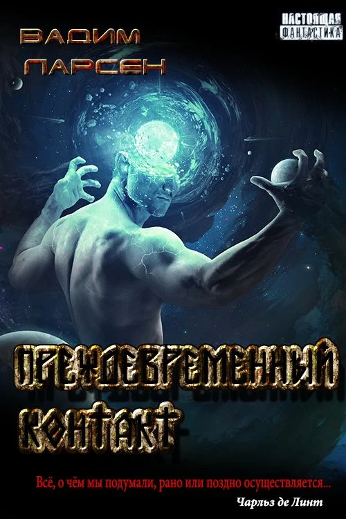 Обложка Преждевременный контакт