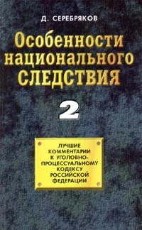Обложка Особенности национального следствия. Том 2