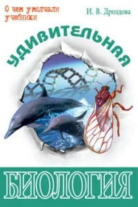 Обложка Удивительная биология
