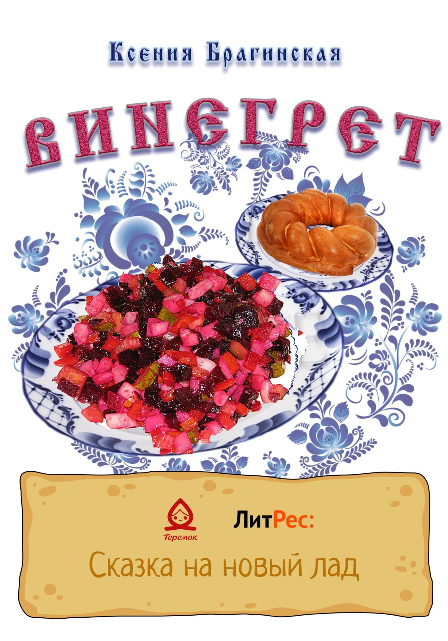 Обложка Винегрет