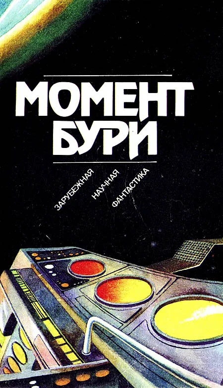 Обложка Момент бури
