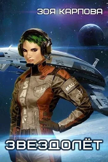 Обложка Звездолёт (СИ)