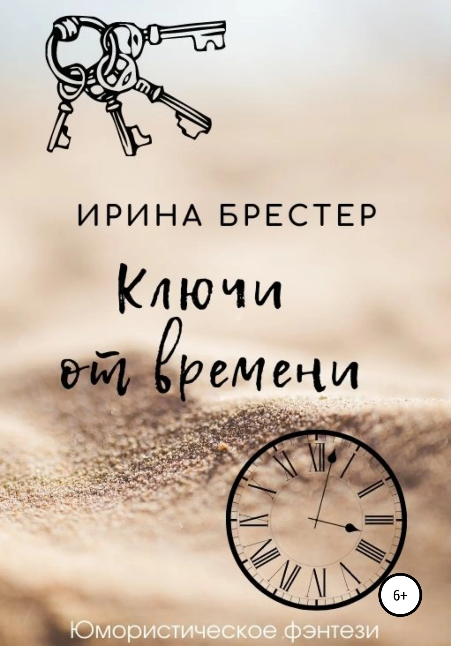 Обложка Ключи от времени
