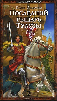 Обложка Последний рыцарь Тулузы