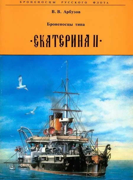 Обложка Броненосцы типа "Екатерина II"