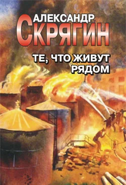 Обложка Те, что живут рядом