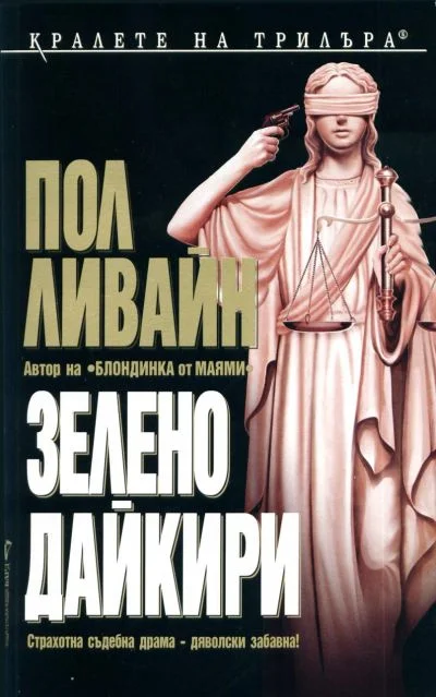 Обложка Зелено дайкири