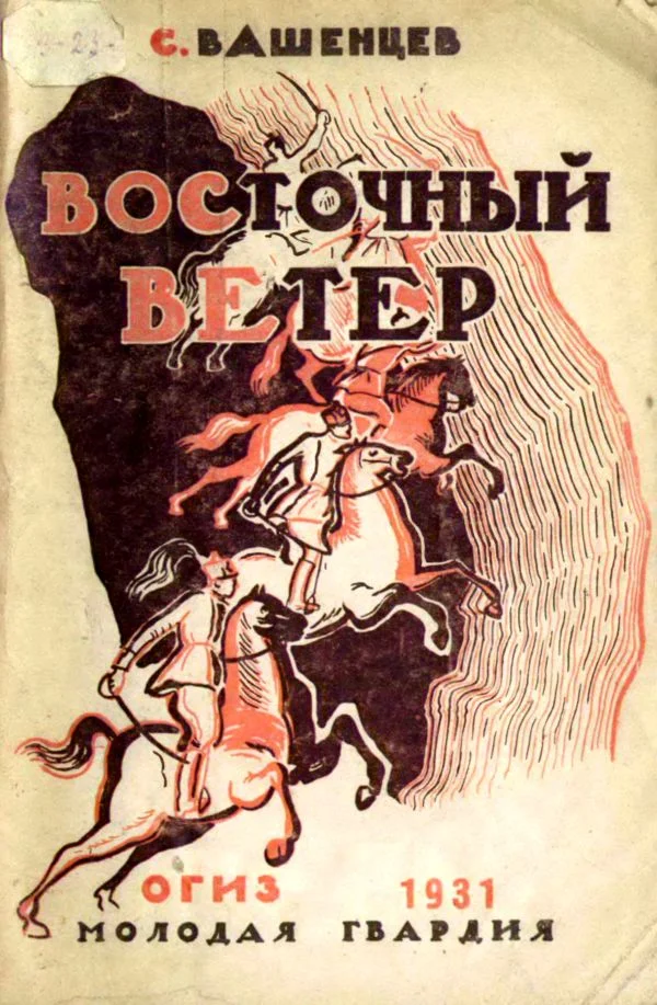 Обложка Восточный ветер