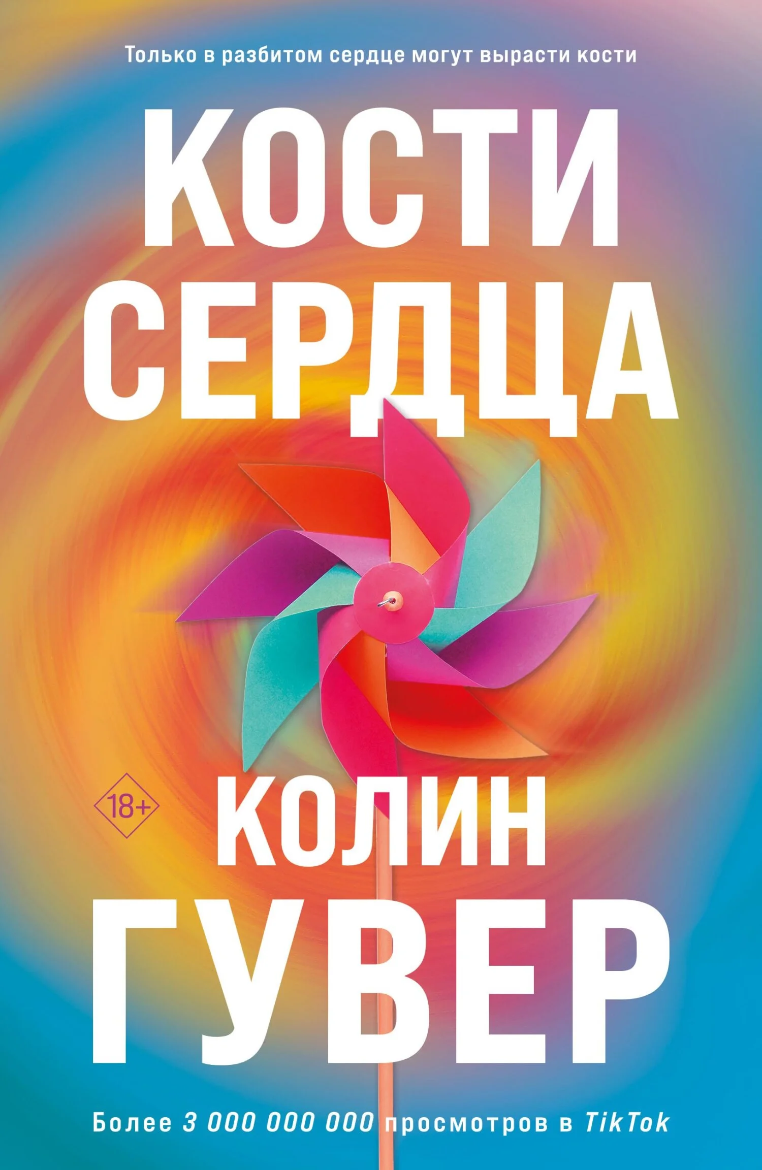 Обложка Кости сердца