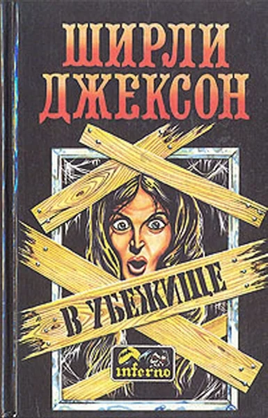 Обложка В убежище