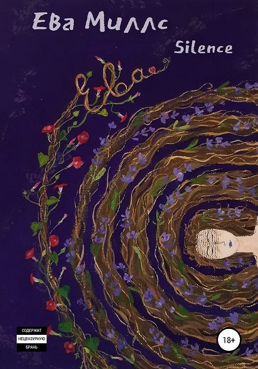 Обложка Ева. Книга 2