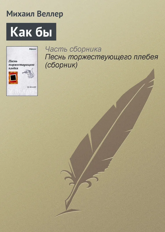 Обложка Как бы