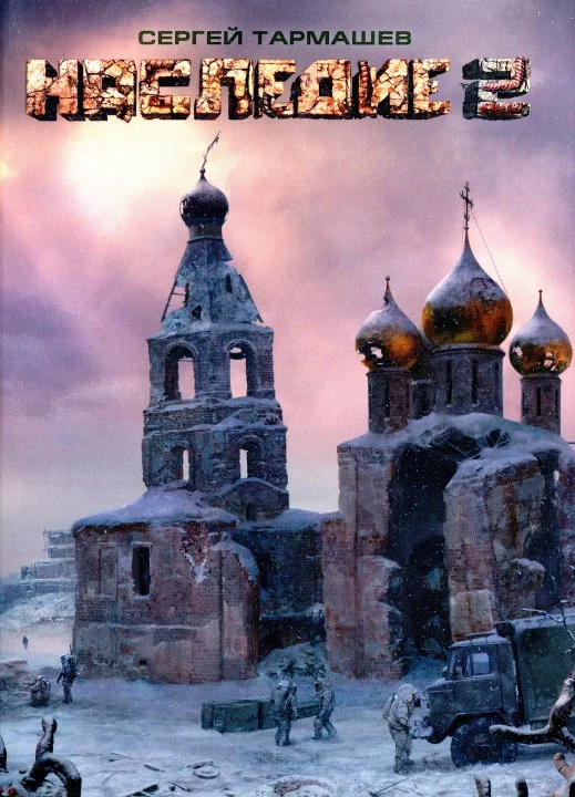 Обложка Наследие 2