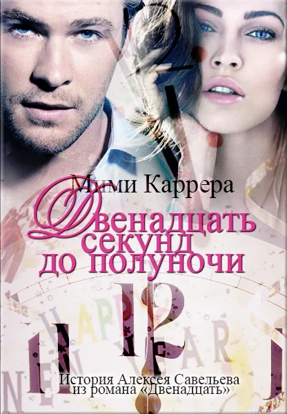 Обложка Двенадцать секунд до полуночи