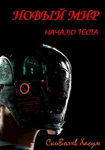 Обложка Новый мир. Начало теста