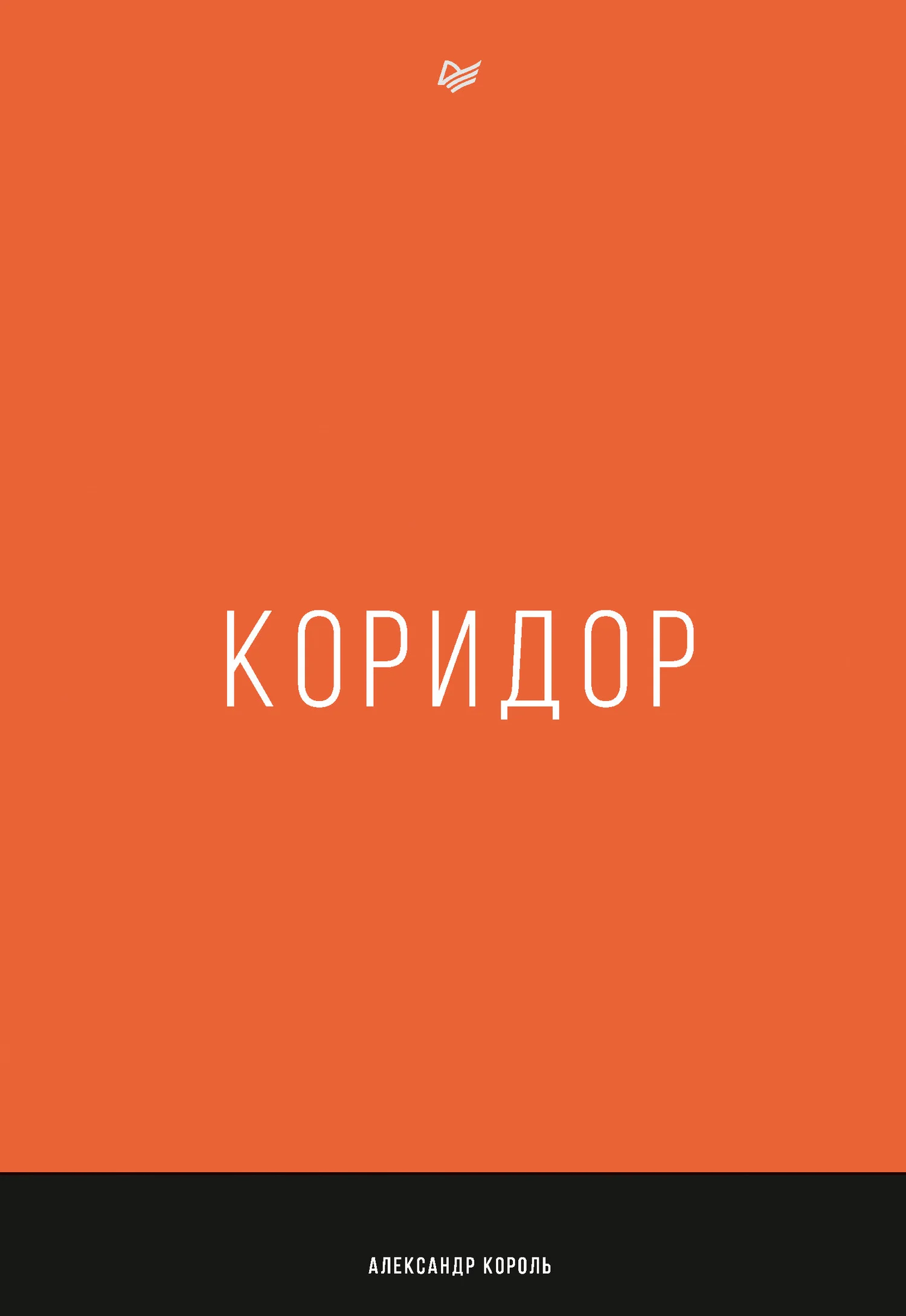 Обложка Коридор