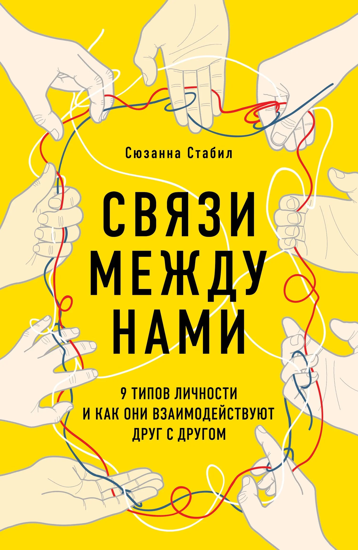 Обложка Связи между нами. 9 типов личности и как они взаимодействуют друг с другом