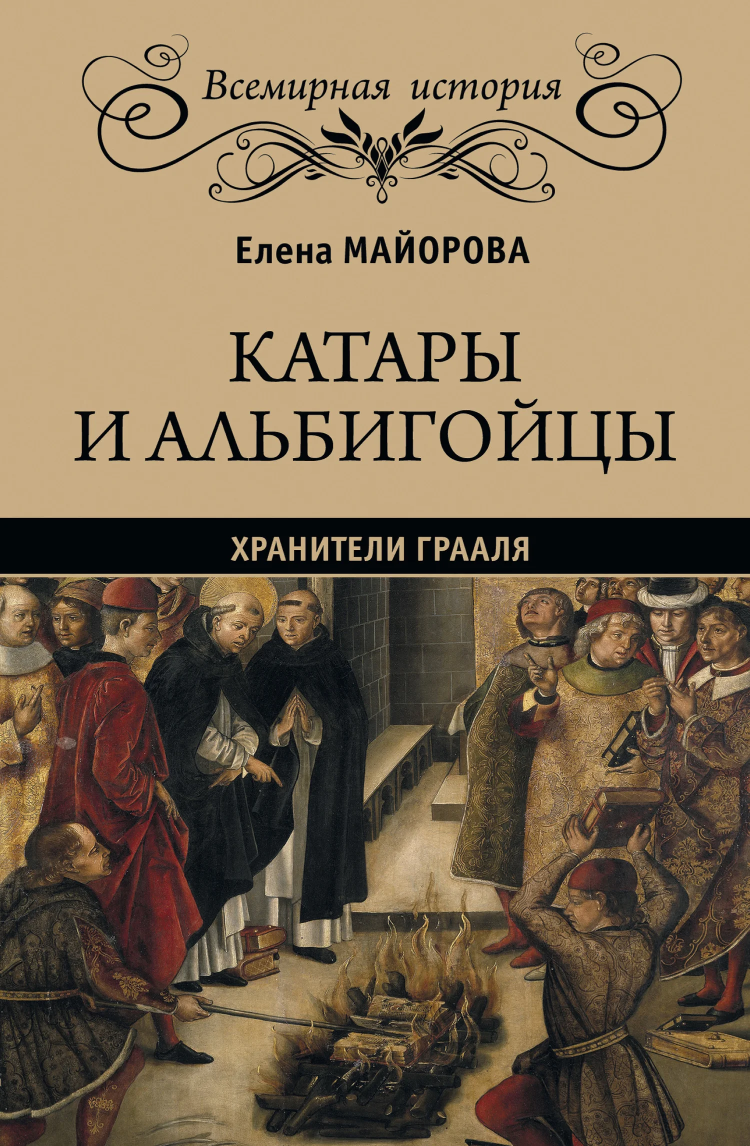 Обложка Катары и альбигойцы. Хранители Грааля