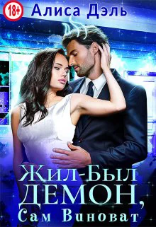 Обложка Жил был демон, сам виноват