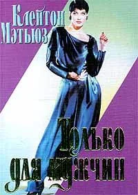 Обложка Только для мужчин
