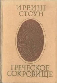 Обложка Греческое сокровище