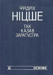 Обложка Так казав Заратустра. Жадання влади