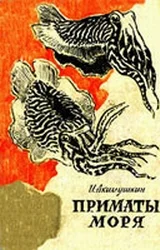 Обложка Приматы моря