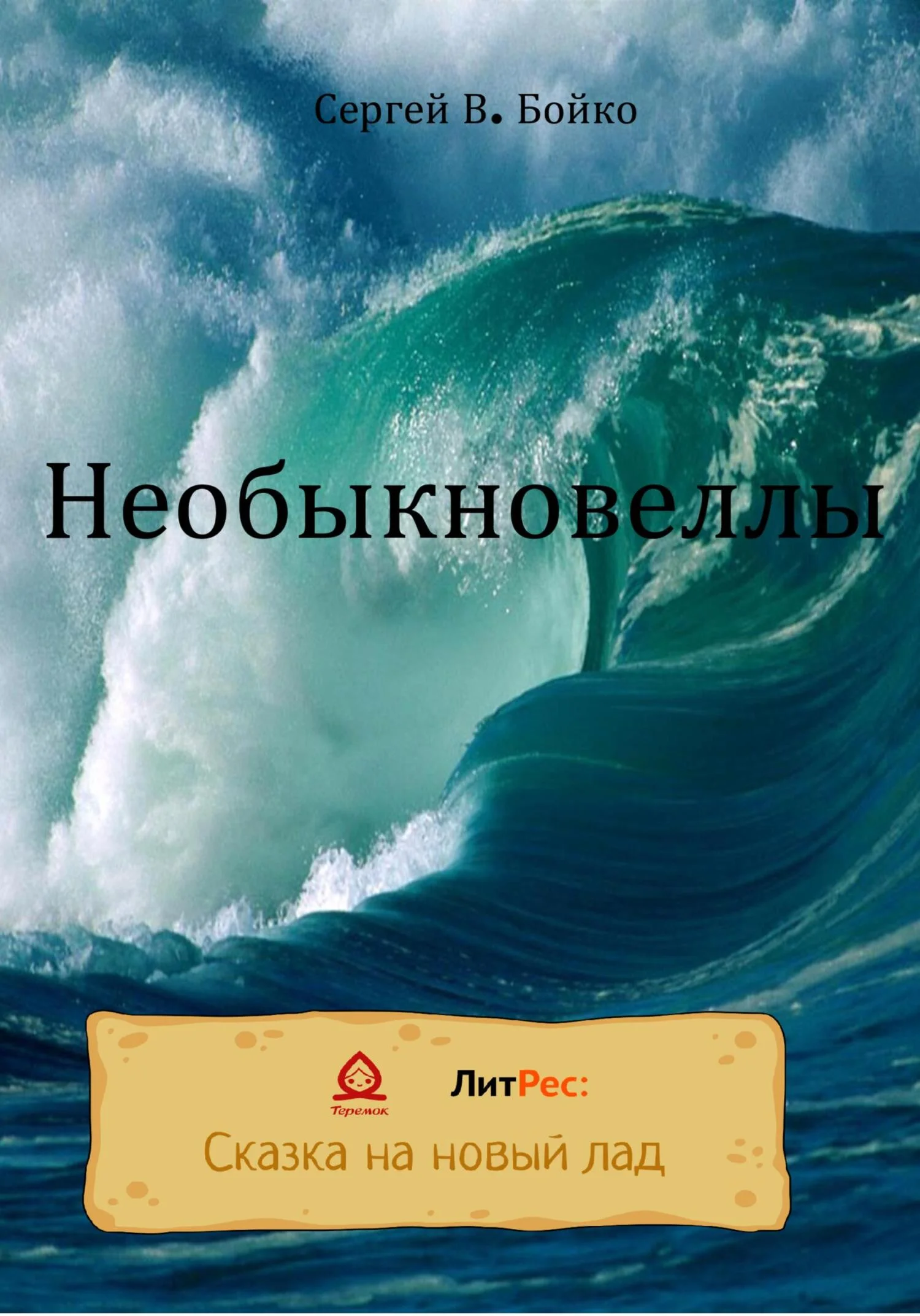 Обложка Необыкновеллы