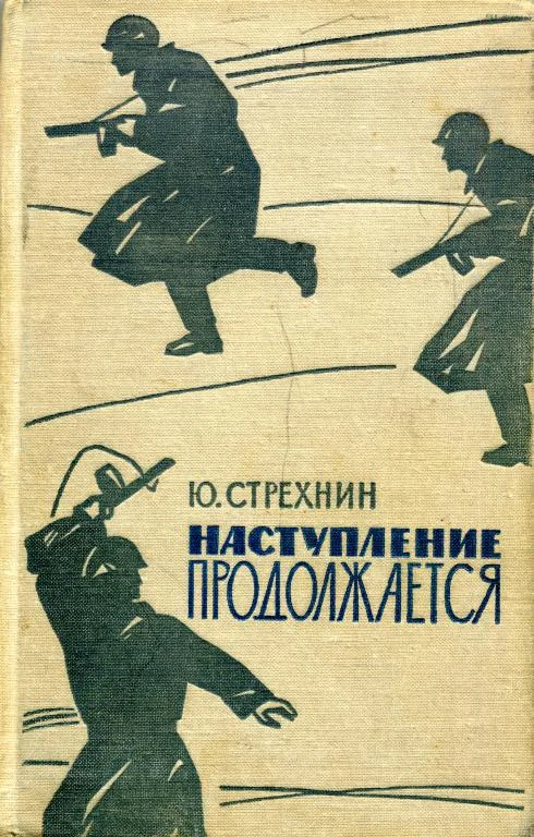 Обложка Наступление продолжается
