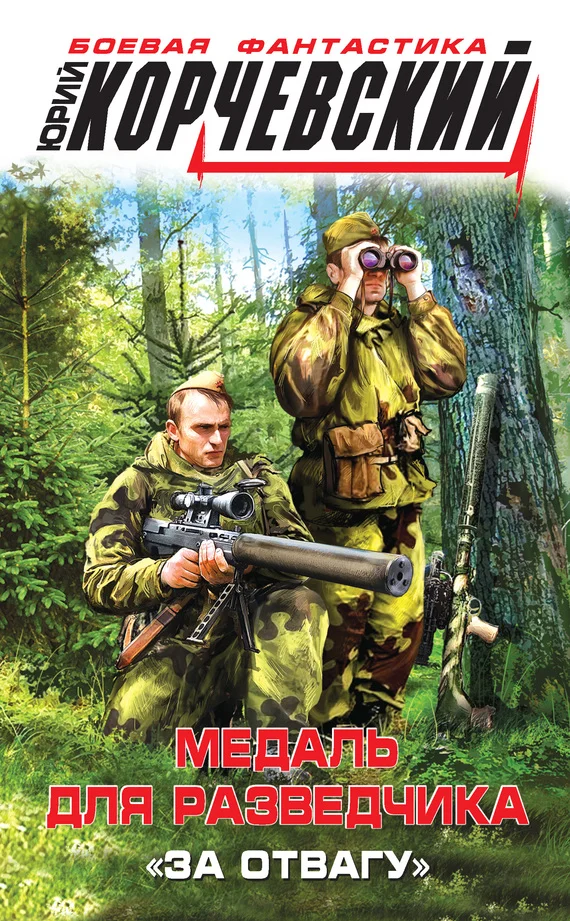 Обложка Медаль для разведчика. «За отвагу»