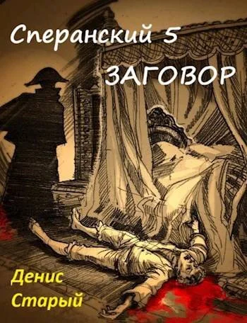 Обложка Заговор