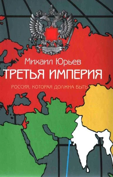 Обложка Третья Империя. Россия, которая должна быть