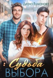 Обложка Судьба выбора