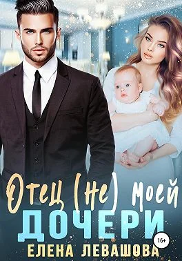 Обложка Отец (не) моей дочери