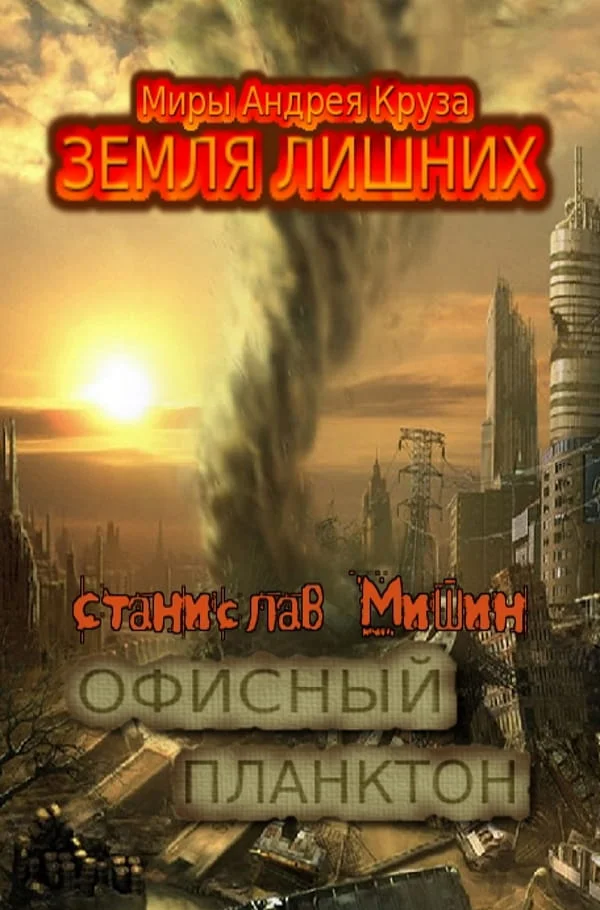 Обложка Офисный планктон