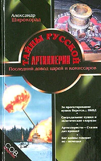 Обложка Тайны русской артиллерии. Последний довод царей и комиссаров