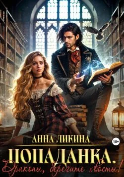 Обложка Попаданка. Драконы, берегите хвосты!