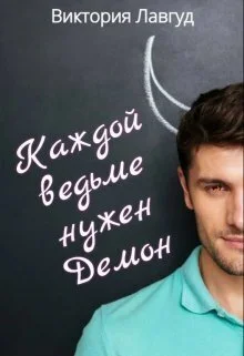 Обложка Каждой ведьме нужен Демон