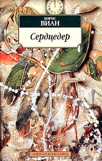 Обложка Сердцедер